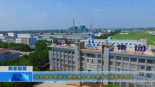 祥光銅業(yè)榮獲上期標準倉單交易平臺優(yōu)秀交易商